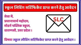 SLC application in hindi |write an application to your principal for school leaving certificate #slc