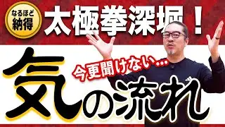 今更聞けない！気って一体なんなの？【深掘り太極拳レッスン】心地良い中村げんこうの太極拳、簡化24式太極拳・初心者からベテランまで誰でも気軽にできる太極拳・健康・瞑想・養生・陰陽・癒し・学び・幸福・気功
