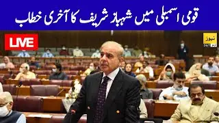 Live: PM Shahabz Sharif last address in National assembly - 9th August 2023