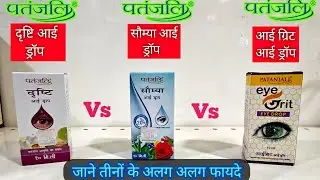 Patanjali EYEGRIT EyeDrop vs SAUMYA EyeDrop vs DRISHTI EyeDrop Uses, Review & Difference In Hindi।