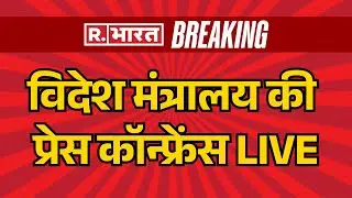 LIVE: MEA के Official Spokesperson की Weekly Media Briefing | Delhi | India |PM Modi