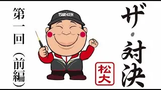ザ・対決   第一回 ＜前編＞宮原浩ＶＳ松大　in長崎・宮の浦