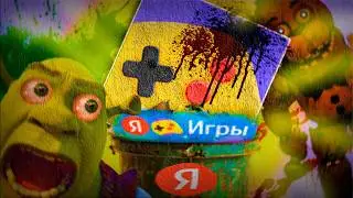 Я ПОИГРАЛ в ЯНДЕКС ИГРЫ и ПОЖАЛЕЛ ОБ ЭТОМ