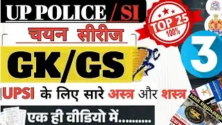 UP POLICE CONSTABLE GS CLASSES | UPSI GS PRACTICE SET 3 | UPP/UPSI 2025 | upp/upsi mock test