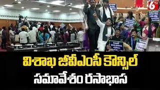 విశాఖ జీవీఎంసీ కౌన్సిల్ సమావేశం రసాభాస | Visakha GVMC Council Meeting | 6TV