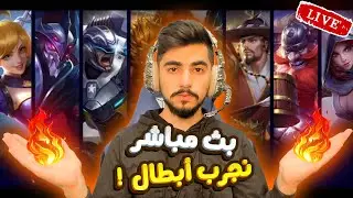 وصلنا للغوري هسة نجرب ابطال 🤣 ! |  بث مباشر موبايل ليجند 🔥 !