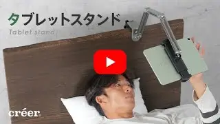 cr&eacute;er(クレエ)【タブレットスタンド】の紹介