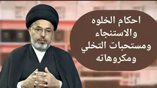 احكام الخلوه والاستنجاء ومستحبات التخلي ومكروهاته / السيد خضير المدني 