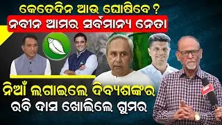 କେତେଦିନ ଆଉ ଘୋଷିବେ ?ନବୀନ ଆମର ସର୍ବମାନ୍ୟ ନେତା ; ନିଆଁ ଲଗାଇଲେ ଦିବ୍ୟଶଙ୍କର ; ରବି ଦାସ ଖୋଲିଲେ ଗୁମର |News Room