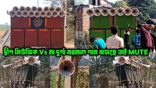 Dip Music Vs Maa Durga Sound || নরমাল গান বাজছে তাই MUTE আছে || কম্পিটিশন করার জন্য ||ফুল ভিডিও আসছে