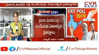 Exit Poll Results 2019 Updates | Lok Sabha Election Exit Polls Highlights | CVR News