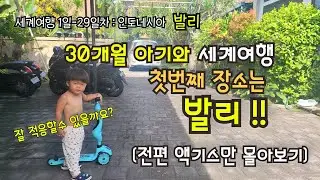 3돌 아이 데리고 인도네시아 