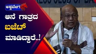 Ananth Subbarao || ಆನೆ ಗಾತ್ರ ದ ಬಜೆಟ್ ಮಾಡಿದ್ದಾರೆ || @ashwaveeganews24x7