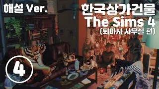 (Commentary Ver.) Ep 4 | Commercial Building In Korea | The Sims 4 House Tour