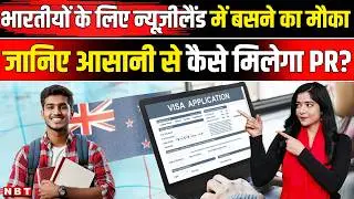 New Zealand Permanent Residency for Indians: न्यूलीजैंड में आसानी से कैसे मिलेगा PR, कैसे करें Apply