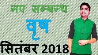 वृष मासिक राशिफ़ल [सितंबर 2018] : Taurus monthly horoscope [September 2018]