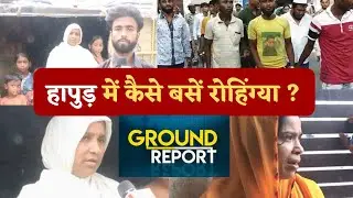 हापुड़ में कैसे बसें रोहिंग्या ?  | Hapur Hulchul | Breaking  News | Viral News | Today News | ATS |