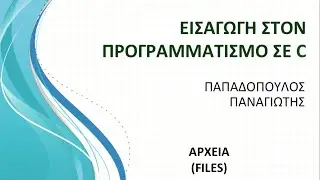 19. Files - Αρχεία - (Θεωρία)