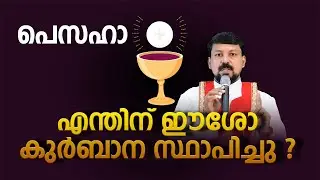 എന്തിന് ഈശോ വി.കുർബാന സ്ഥാപിച്ചു? Fr Daniel Poovannathil