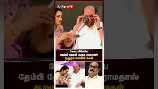 Ramadoss crying | மேடையிலேயே தேம்பி தேம்பி அழுத ராமதாஸ்! ஆறுதல் சொன்ன மகள் | Anbumani | PMK