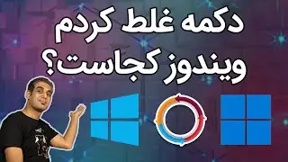 بازگشت به ویندوز قبلی بعد از آپگرید ( ویندوز ۱۰ و ویندوز ۱۱ )