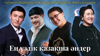 Қазақша әндер | Ең үздік казакша андер 2025 | Той әндері | Хит әндер жинағы