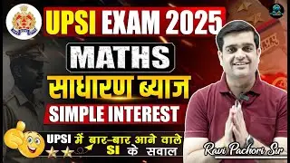 01 - SIMPLE INTEREST ⭐ 𝗨𝗣𝗦𝗜 𝗖𝗢𝗠𝗣𝗟𝗘𝗧𝗘 𝗠𝗔𝗧𝗛𝗦 ⭐ | 𝗥𝗔𝗩𝗜 𝗣𝗔𝗖𝗛𝗢𝗥𝗜 𝗦𝗜𝗥