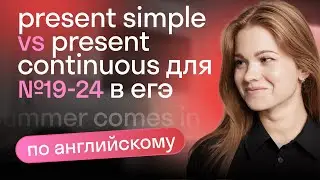 Present simple vs present continuous для №19-24 в ЕГЭ по английскому