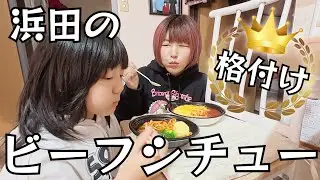 格付けチェック！浜田のビーフシチュー食べてみた♪