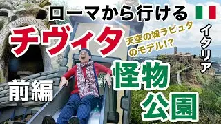 あのラピュタのモデルとなった天空の町「チヴィタ」と「怪物公園」を1日で周遊！イタリアのローマを旅行するなら必ず行きたい2大観光地をご紹介【イタリア・ローマ】