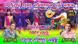 ମଙ୍ଗଳ ଗ୍ରହରୁ ପରପଚ୍😂 | Sex Girl Tenge 2 Comedy | Barajodi Damo Guru New Natok | Pradeep Guru Natok 