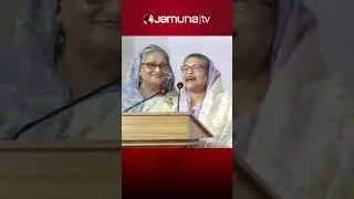 শেখ রেহানা বললেন, জয় শেখ হাসিনা; দুই বোনের খুনসুটি #pmsheikhhasina #sheikhrehana #banglashorts