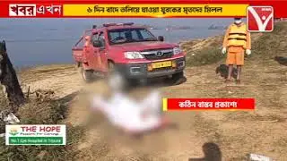 বিপর্যয় মোকাবিলার বাস্তব চিত্র প্রকাশ্যে, ৬ দিন বাদে তলিয়ে যাওয়া যুবকের মৃ*তদেহ মিলল।