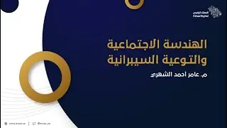 العطاء الرقمي | الهندسة الاجتماعية والتوعية السيبرانية