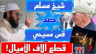 قس مسيحي قطع آلاف الأميال ليحرج الشيخ عثمان لكنه انضم إليه! وهل تعود الحروب الصليبية؟