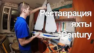 Реставрация яхты Century