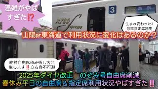 【のぞみ号自由席削減・春休みの平日が大変なことに…】広島始発のぞみ94号3号車指定席利用＆自由席利用状況調査したら自由席削減の影響がでまくりだった