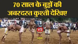 70 साल के बुड्ढों की जबरदस्त कुश्ती देखिए | 70 Years Old Man Kushti | Desi Kushti Dangal
