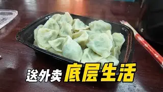 【送餐】送餐跑5 7公里给4 5元，30个韭菜鸡蛋水饺，卖5 3元的会是手工现包的吗 │禁止骑行入社区送餐，北京高端社区帮你送进去