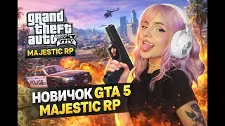 НОВИЧОК GTA 5 MAJESTIC RP | СТРИМ