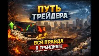 ВСЯ ПРАВДА О ТРЕЙДИНГЕ И TRADE ART INVEST