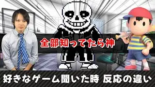 【ゲームソフト別】好きなゲーム聞いた時の反応の違い