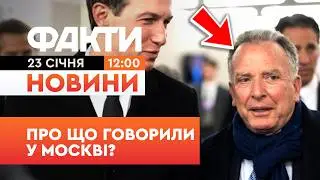 🛑 НОВИНИ: “ПУТІН дав КОНКРЕТНІ ІНСТРУКЦІЇ” РФ піде на ЕНЕРГЕТИЧНЕ ПЕРЕМИР’Я? | Факти ICTV 23.01.26