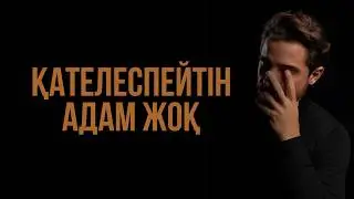 Қателеспейтін адам жоқ