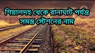শিয়ালদহ থেকে রানাঘাট পর্যন্ত সব স্টেশন এর নাম //Sealdah to Ranaghat train journey