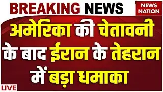 Iran Blast News Live: ईरान के Tehran में बड़ा धमाका | Khamenei Vs Trump | America Attack on Iran