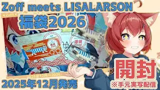 【Vlog】Zoff meets LISA LARSON「福袋2026」を購入したのでご報告。メガネ券が昨年よりお得になったってマ？！マ！！！求めていたのはこれだよ！【福袋開封】