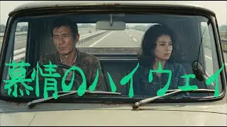 【レトロ - ノスタルジック】慕情のハイウェイ [昭和後期 -1960/1970/1980年代- と今を繋ごう] - 2026 インストゥルメンタル曲集 #1 - 【SUNO V5】