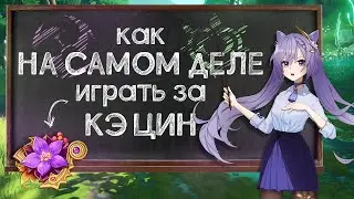 Комбо Кэ Цин (бафф Дендро в 3.0!) &mdash; Гайд | Genshin Impact