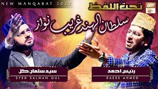 Tehtul Lafz - Syed Salman Gul - Muhammad Raees Ahmed - New Manqabat 2022